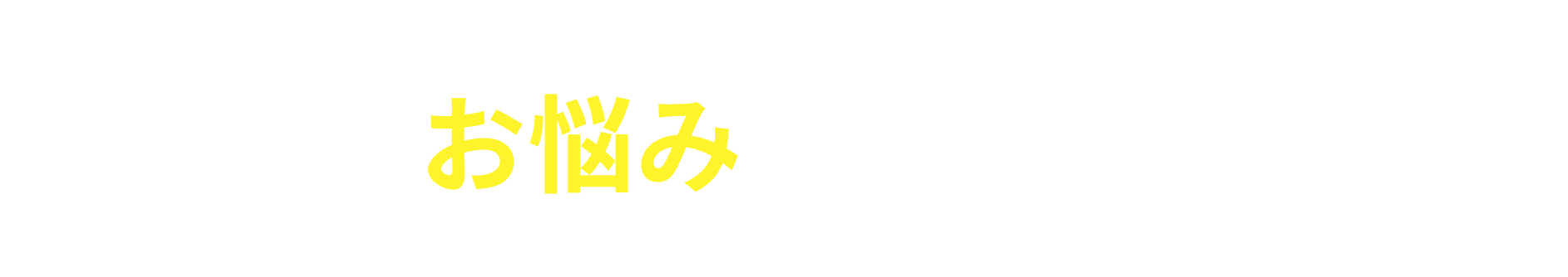 お悩みはありますか？