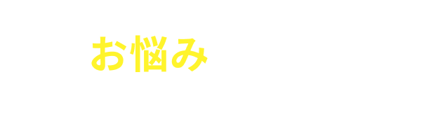 お悩みはありますか？