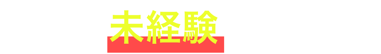 ビジネス未経験でも安心です