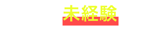 ビジネス未経験でも安心です