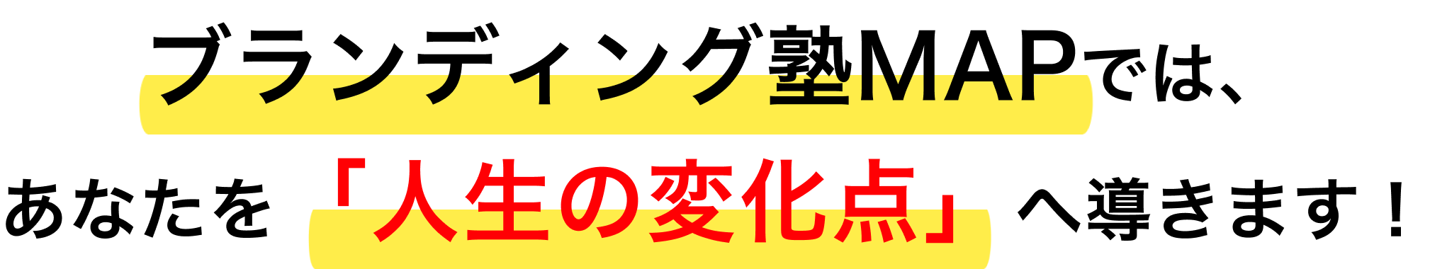 ブランディング塾MAPでは、
あなたを「人生の変化点」へ導きます！