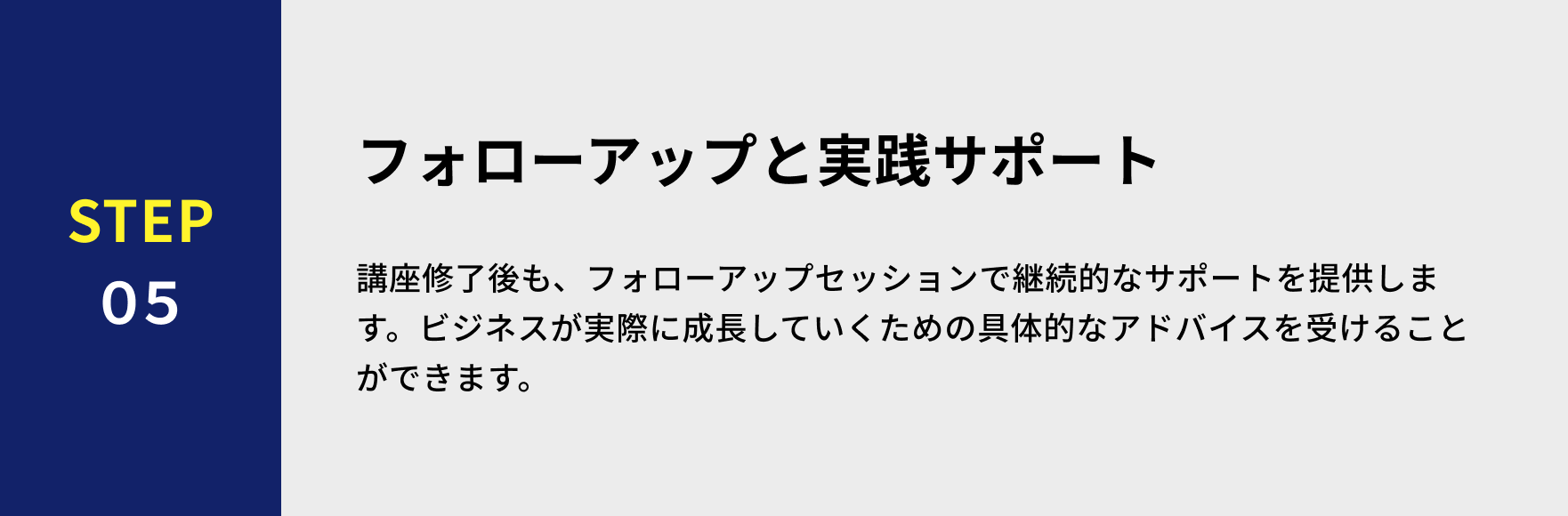 フォローアップと実践サポート